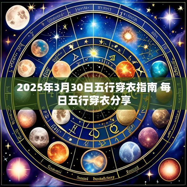 2025年3月30日五行穿衣指南 每日五行穿衣分享