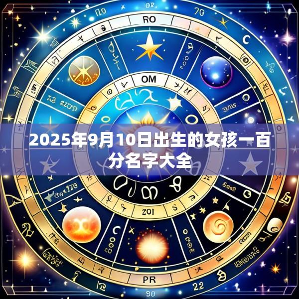 2025年9月10日出生的女孩一百分名字大全
