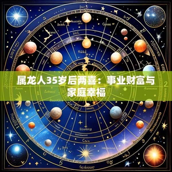 属龙人35岁后两喜：事业财富与家庭幸福