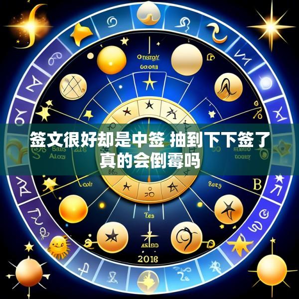 签文很好却是中签 抽到下下签了真的会倒霉吗
