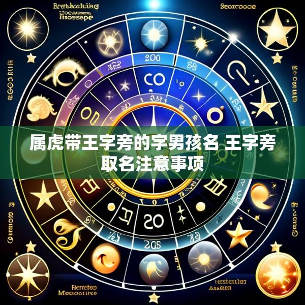 属虎带王字旁的字男孩名 王字旁取名注意事项