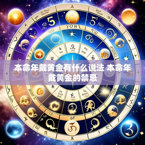 本命年戴黄金有什么说法 本命年戴黄金的禁忌