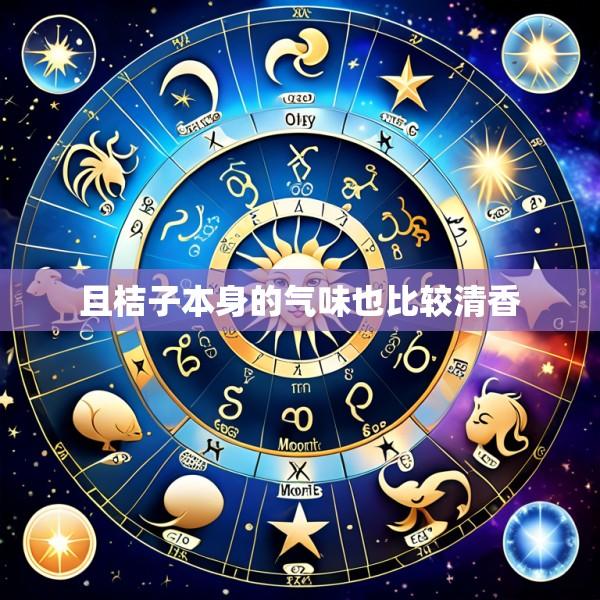 且桔子本身的气味也比较清香