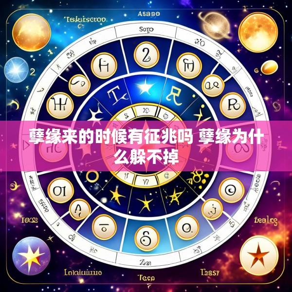 孽缘来的时候有征兆吗 孽缘为什么躲不掉