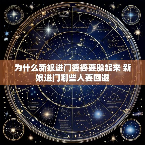 为什么新娘进门婆婆要躲起来 新娘进门哪些人要回避