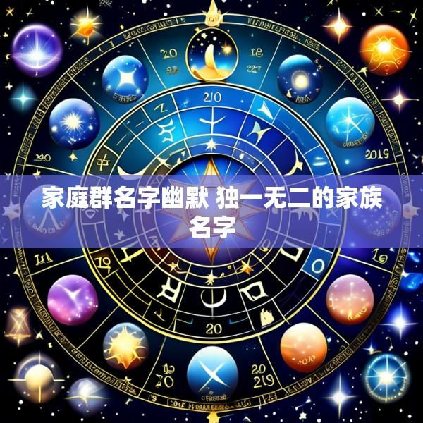 家庭群名字幽默 独一无二的家族名字