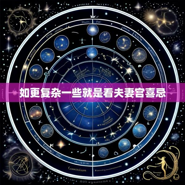 如更复杂一些就是看夫妻宫喜忌