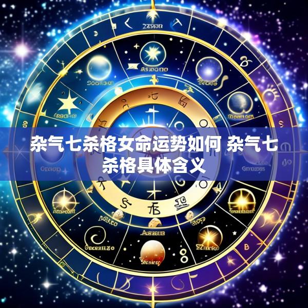 杂气七杀格女命运势如何 杂气七杀格具体含义
