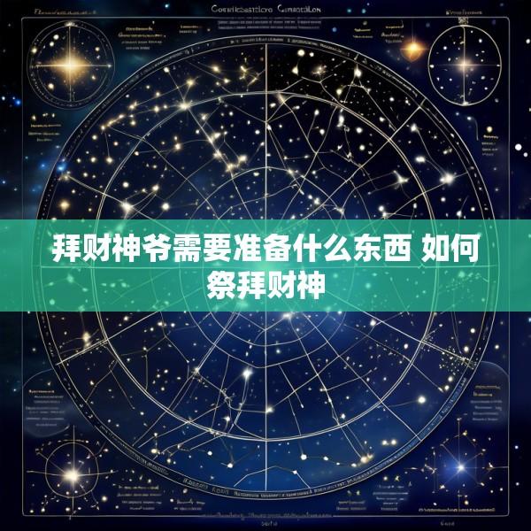 拜财神爷需要准备什么东西 如何祭拜财神
