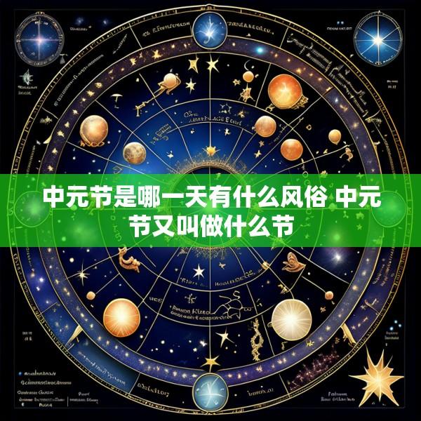 中元节是哪一天有什么风俗 中元节又叫做什么节