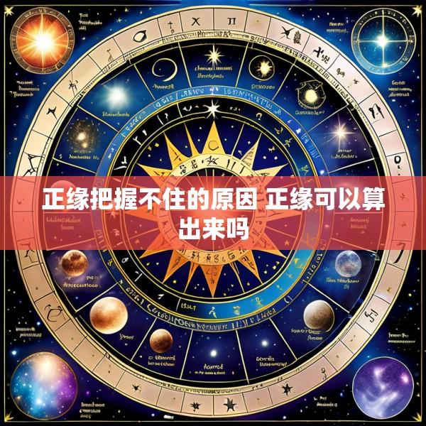 正缘把握不住的原因 正缘可以算出来吗