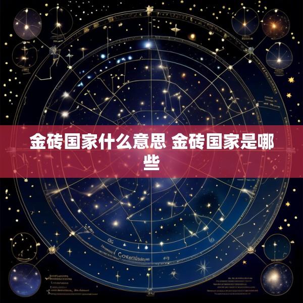 金砖国家什么意思 金砖国家是哪些