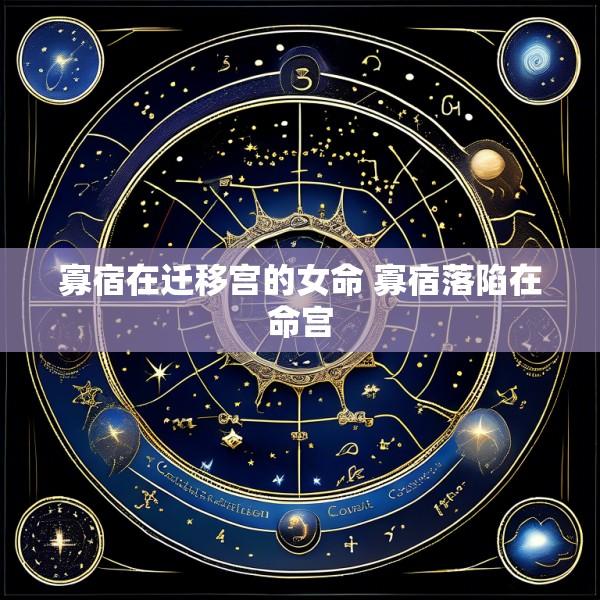 寡宿在迁移宫的女命 寡宿落陷在命宫