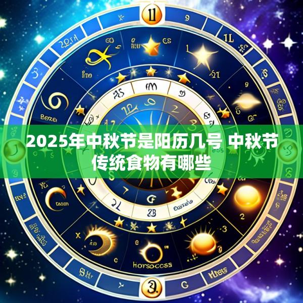 2025年中秋节是阳历几号 中秋节传统食物有哪些