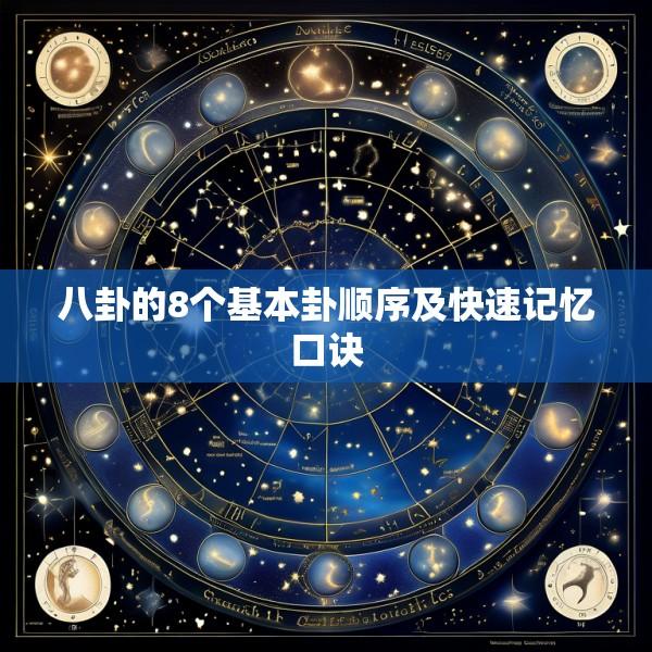 八卦的8个基本卦顺序及快速记忆口诀