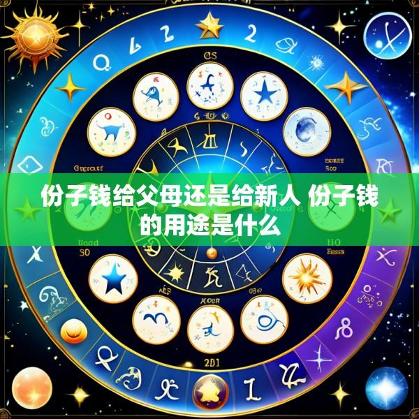份子钱给父母还是给新人 份子钱的用途是什么