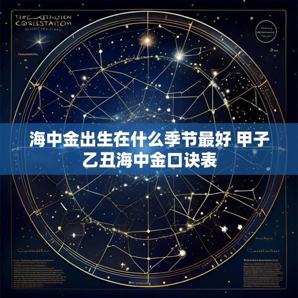 海中金出生在什么季节最好 甲子乙丑海中金口诀表