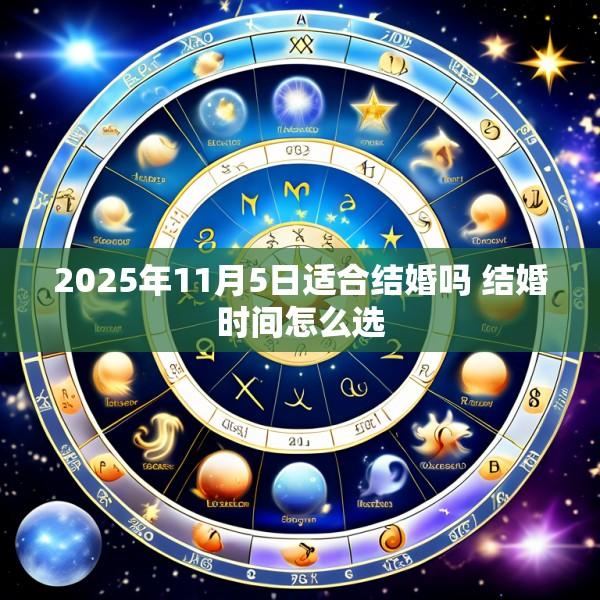 2025年11月5日适合结婚吗 结婚时间怎么选
