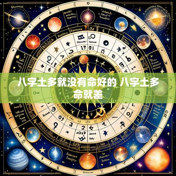 八字土多就没有命好的 八字土多命就差