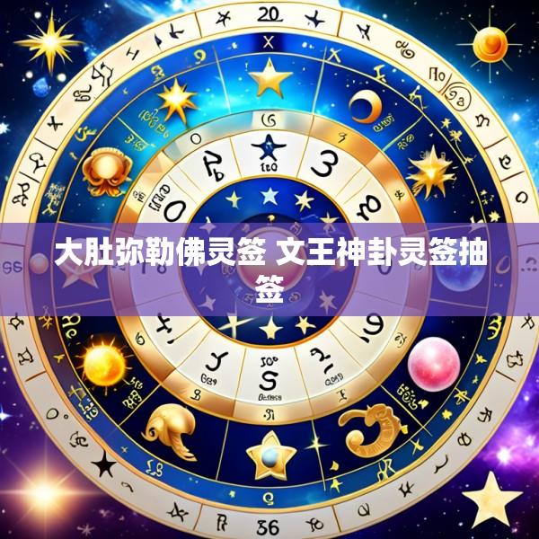 大肚弥勒佛灵签 文王神卦灵签抽签