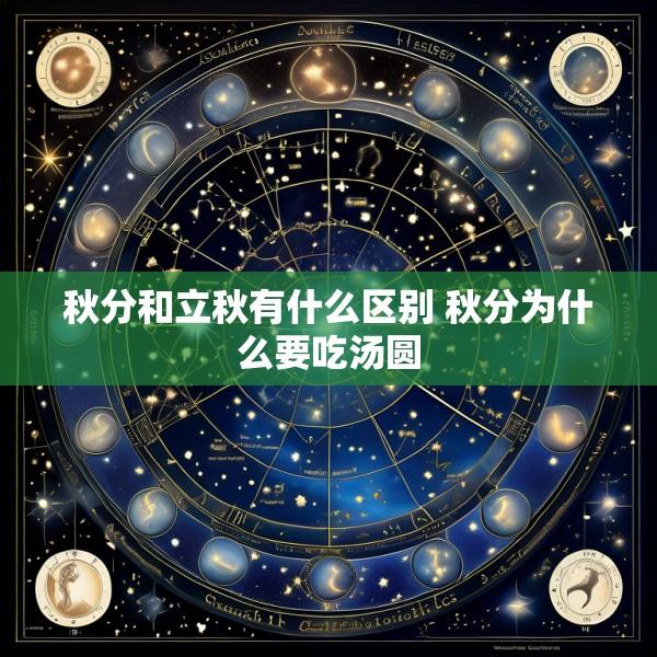 秋分和立秋有什么区别 秋分为什么要吃汤圆
