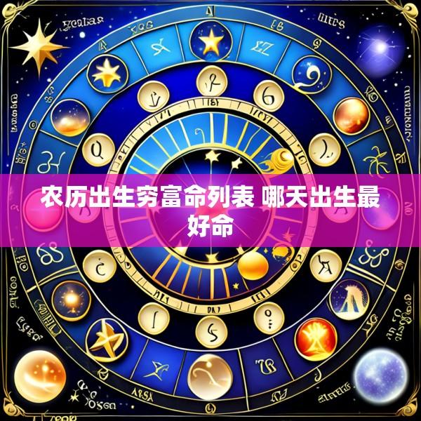 农历出生穷富命列表 哪天出生最好命