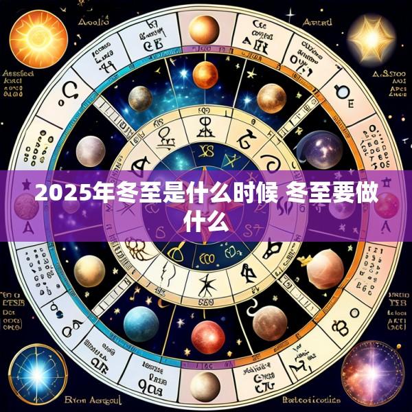 2025年冬至是什么时候 冬至要做什么