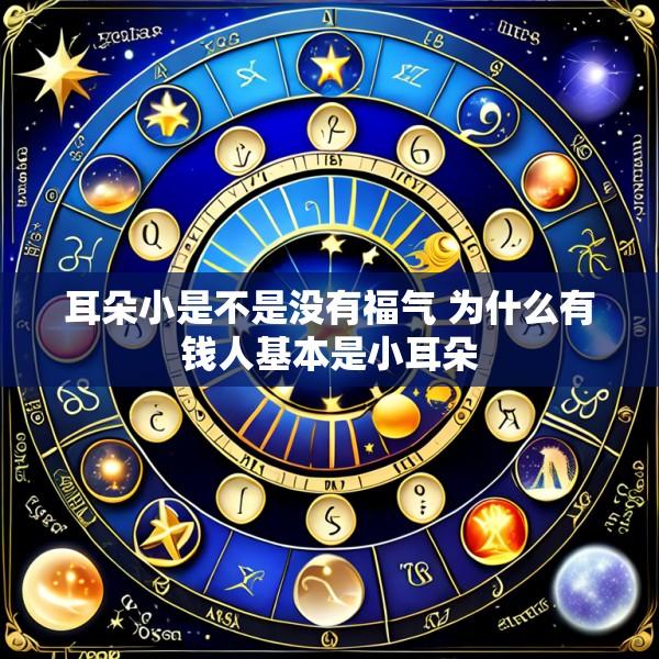 耳朵小是不是没有福气 为什么有钱人基本是小耳朵
