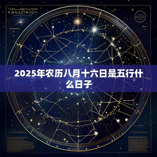 2025年农历八月十六日是五行什么日子
