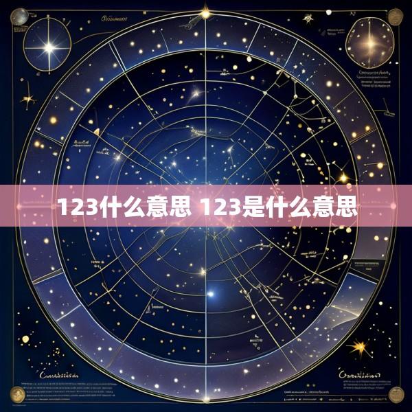 123什么意思 123是什么意思