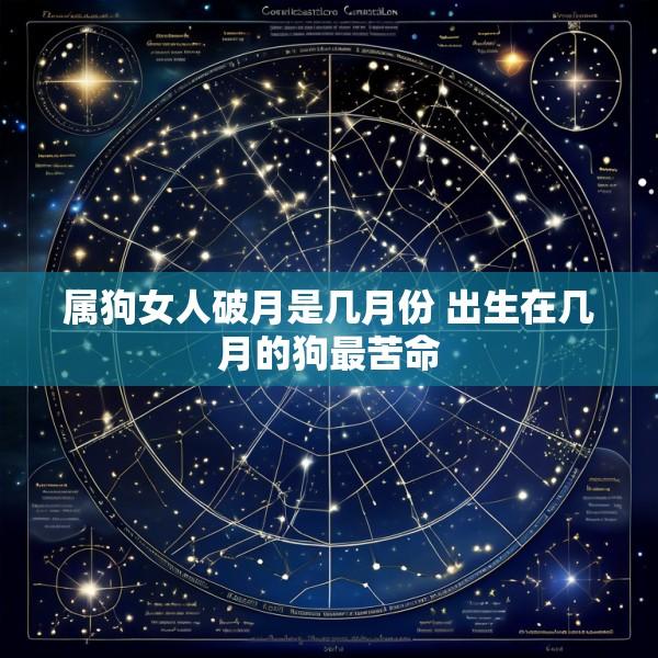 属狗女人破月是几月份 出生在几月的狗最苦命