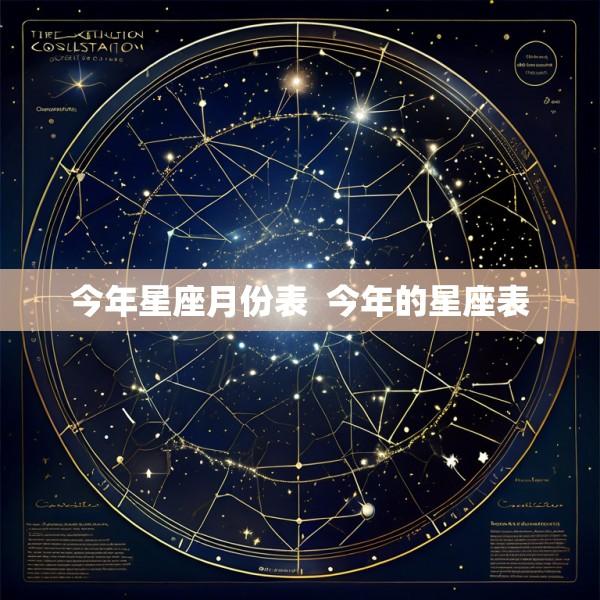 今年星座月份表  今年的星座表