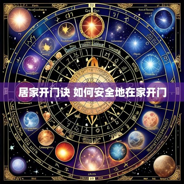居家开门诀 如何安全地在家开门
