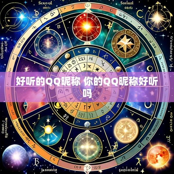 好听的QQ昵称 你的QQ昵称好听吗