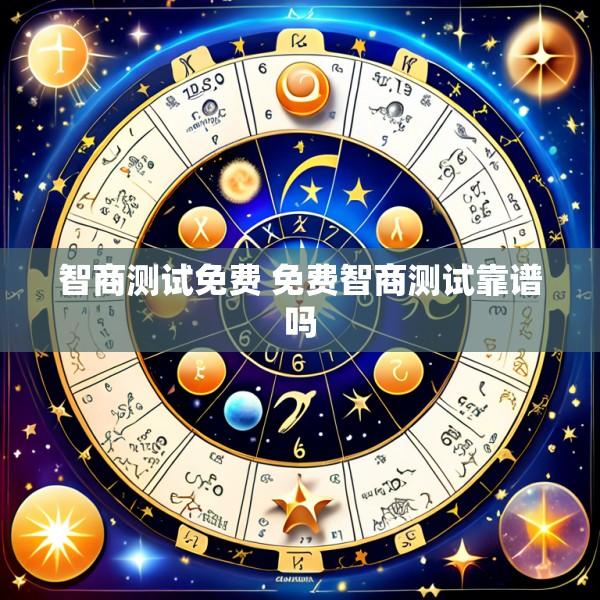 智商测试免费 免费智商测试靠谱吗