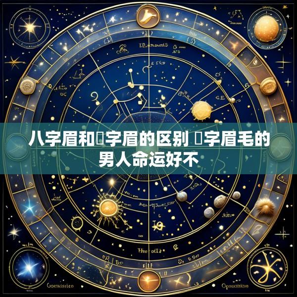八字眉和囧字眉的区别 囧字眉毛的男人命运好不
