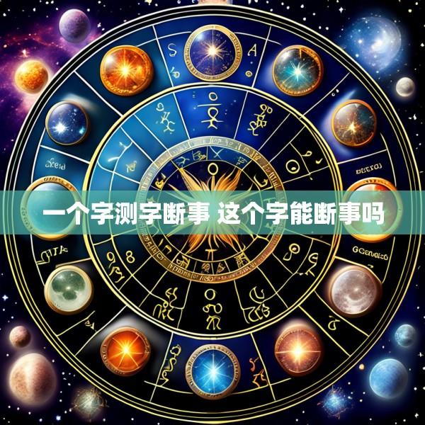 一个字测字断事 这个字能断事吗