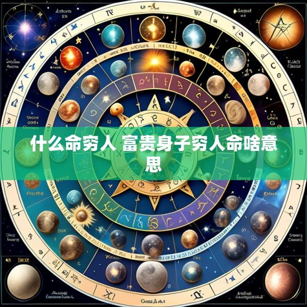 什么命穷人 富贵身子穷人命啥意思