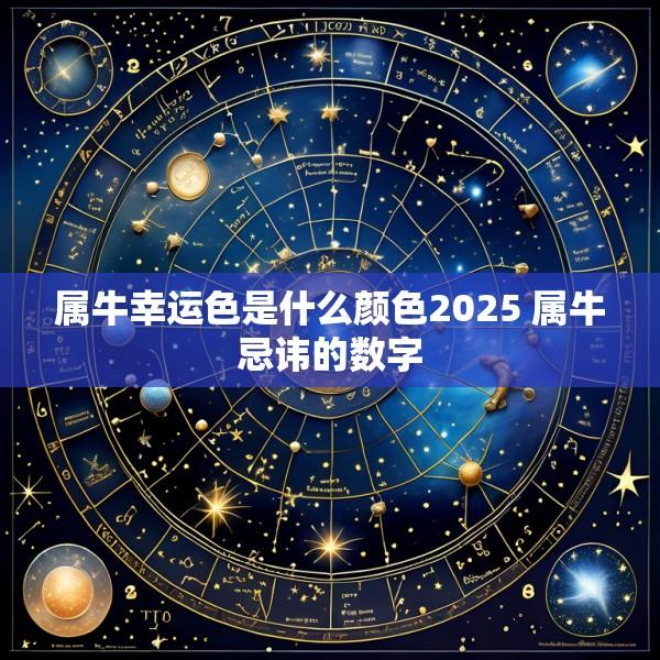 属牛幸运色是什么颜色2025 属牛忌讳的数字