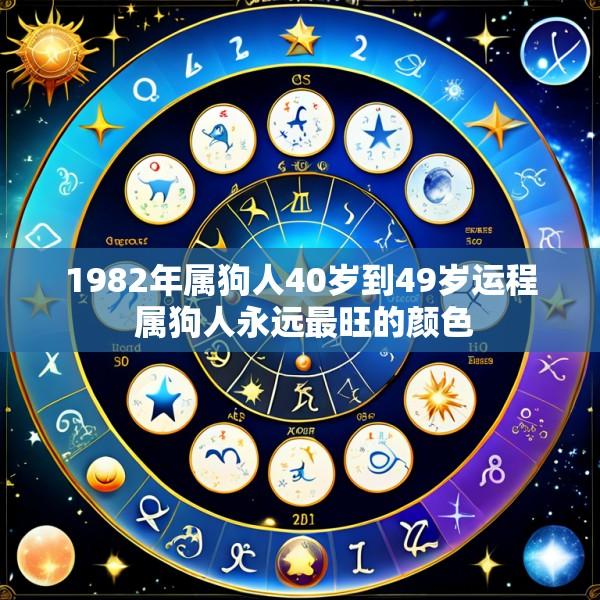 1982年属狗人40岁到49岁运程 属狗人永远最旺的颜色