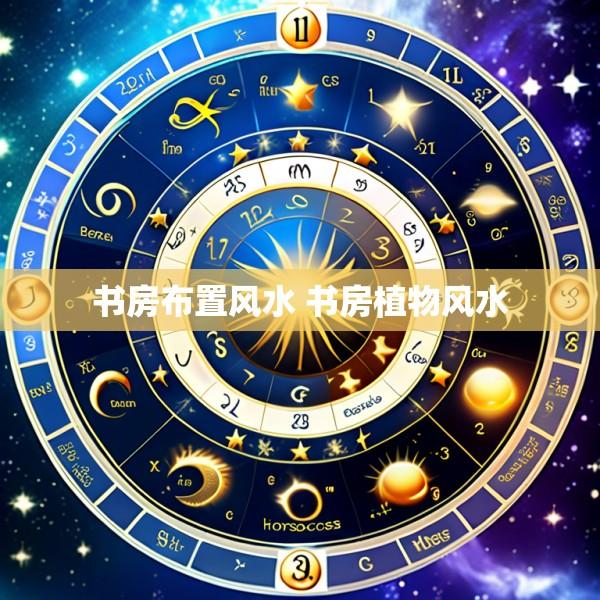 书房布置风水 书房植物风水