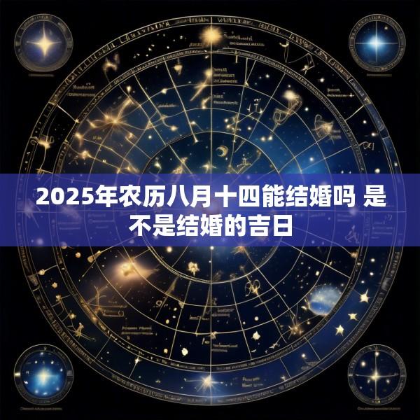 2025年农历八月十四能结婚吗 是不是结婚的吉日