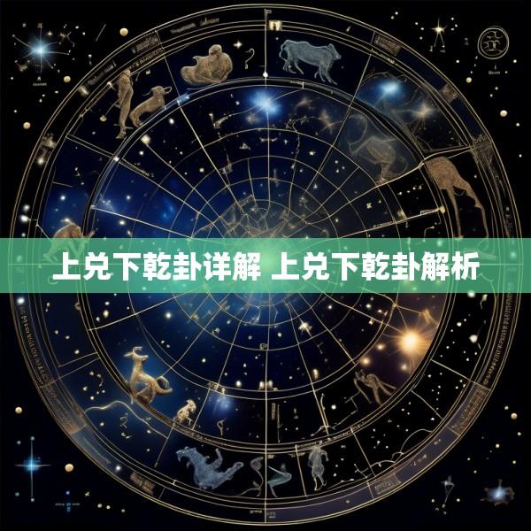 上兑下乾卦详解 上兑下乾卦解析