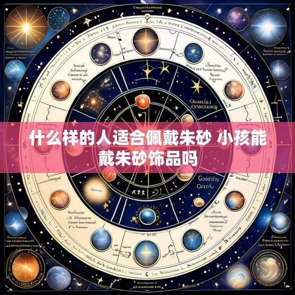 什么样的人适合佩戴朱砂 小孩能戴朱砂饰品吗