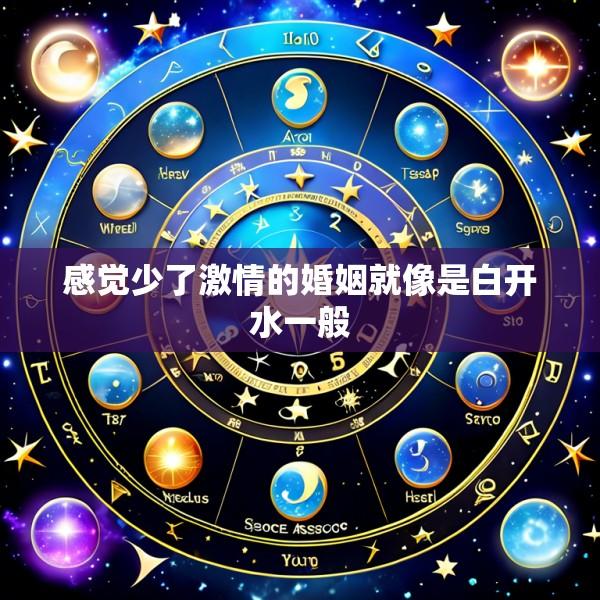 感觉少了激情的婚姻就像是白开水一般