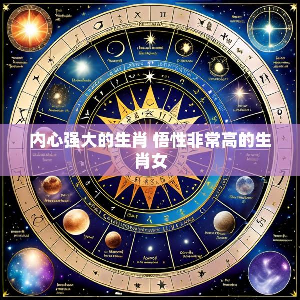 内心强大的生肖 悟性非常高的生肖女
