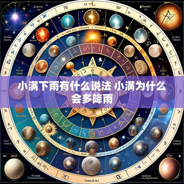 小满下雨有什么说法 小满为什么会多降雨