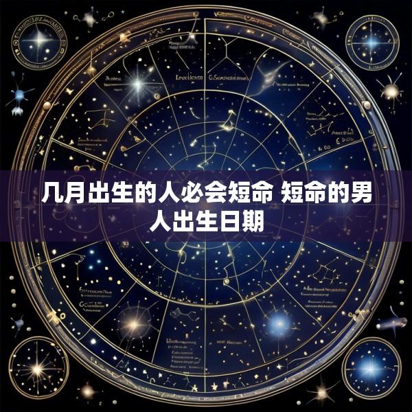 几月出生的人必会短命 短命的男人出生日期
