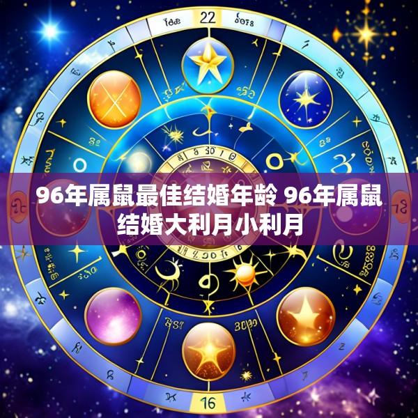 96年属鼠最佳结婚年龄 96年属鼠结婚大利月小利月