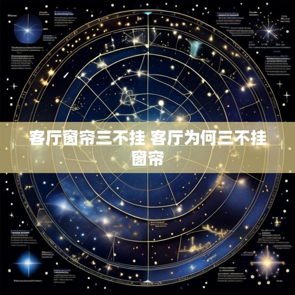 客厅窗帘三不挂 客厅为何三不挂窗帘